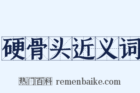 硬骨头近义词是什么意思的图片